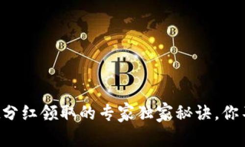 tpWallet分红领取的专家独家秘诀，你不可不知！