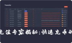 USDT钱包充值专家揭秘：快