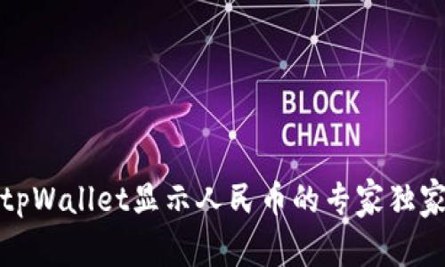 揭秘：tpWallet显示人民币的专家独家秘诀！