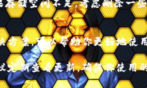 如果你在下载tpWallet应用时遇到“app不可用”的提示，可能是由于几个不同的原因引起的。以下是一些常见的问题与解决方案，希望可以帮助到你。

1. 检查设备的兼容性
首先，你需要确认你的设备是否支持tpWallet应用。每个应用都有其系统需求，比如最低的操作系统版本。有些应用可能只支持Android或者iOS的特定版本。因此，确保你的设备系统是最新的并符合应用的要求。你可以在tpWallet的官方网站或者应用商店中找到这些信息。

2. 网络连接问题
有时候，网络问题可能会导致下载失败。确保你的设备连接到稳定的网络。你可以尝试切换Wi-Fi或移动数据，看看能否解决问题。如果可能的话，重启你的路由器或者设备，也是一个不错的解决办法。

3. 应用商店的问题
如果你是在应用商店中下载tpWallet，有时候商店可能会出现临时问题。这种情况下，你可以尝试清除应用商店的缓存，或者退出你的账户后重新登录。如果问题依然存在，稍等片刻再试试，有时候服务器负载过高也会导致下载失败。

4. 地理限制
有些应用可能在特定地区无法下载。如果你使用的是VPN，建议你先关闭它，然后重试下载。有时VPN会导致App Store或者Google Play Store在判断你的地区时出现错误，从而影响下载。

5. 文件损坏或错误版本
如果你已经下载了应用但无法打开，可能是文件在下载过程中损坏。建议你删除当前下载的版本，再尝试重新下载。同时，确保你从官网下载或正规的应用商店中获取应用，以免下载到伪造或不安全的版本。

6. 设备存储空间不足
一旦你的设备存储空间不足，也会导致应用无法下载。查看你设备的存储情况，是否还有足够的空间来安装tpWallet。如果存储空间不足，考虑删除一些不常用的应用或文件来腾出空间。

7. 联系技术支持
如果尝试了以上方法仍无法解决问题，不妨直接联系tpWallet的客服或查看他们的官方网站寻求帮助。他们通常会有解决方案，可以帮助你更好地使用他们的产品。

总之，遇到“app不可用”的提示时，不必过于焦虑，试着排查以上几个方面，通常可以找到解决的办法。如果问题解决后，建议定期查看更新，确保你使用的是最新版本的tpWallet，以获得更好的使用体验。