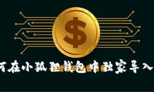 专家揭秘：如何在小狐狸钱包中独家导入狗狗币的秘诀