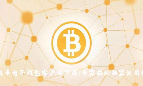 比特币电子钱包客户端下载：专家揭秘独家使用秘诀
