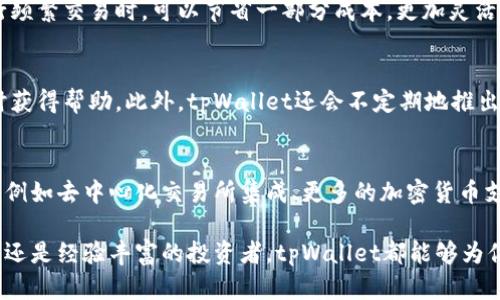 tpWallet是一个数字钱包，主要用于存储、管理和交易各种加密货币。随着加密货币的快速发展，tpWallet应运而生，为用户提供了一个安全、便捷的平台来处理数字资产。下面我会详细介绍tpWallet的功能和特点。

1. 主要功能
tpWallet支持多种加密货币的存储和交易。用户可以通过该平台买卖比特币、以太坊、瑞波币等主流加密货币，甚至一些小众的数字资产。为了满足不同用户的需求，tpWallet提供了用户友好的界面，使得即使是初学者也能轻松上手。

2. 安全性
加密货币交易的安全性是用户最关心的问题之一。tpWallet采用了高度安全的技术，包括多重签名、私钥加密以及冷钱包存储等。这些安全措施能有效保护用户的资产免受盗窃和黑客攻击。

3. 多平台支持
tpWallet不仅支持移动端（iOS和Android），还可以在桌面端使用。这意味着无论你在何处，只要有网络连接，就能随时随地管理你的数字资产。对于习惯于在不同设备上工作的用户来说，这个特性尤为重要。

4. 交易费用
许多数字钱包在交易过程中会收取额外费用，而tpWallet的费用相对较低。这使得用户在进行频繁交易时，可以节省一部分成本，更加灵活地进行投资决策。

5. 社区与支持
tpWallet拥有活跃的社区和技术支持团队，不论用户在使用过程中遇到什么问题，都可以及时获得帮助。此外，tpWallet还会不定期地推出一些新功能和更新，以提升用户体验。

6. 未来展望
随着区块链技术的不断发展，tpWallet也在不断升级与完善。未来，它可能会引入更多的功能，例如去中心化交易所集成、更多的加密货币支持等，以满足不断变化的市场需求。

总的来说，tpWallet是一个功能齐全、安全可靠的数字钱包，适合各类用户使用。无论你是新手还是经验丰富的投资者，tpWallet都能够为你提供一个良好的数字资产管理体验。