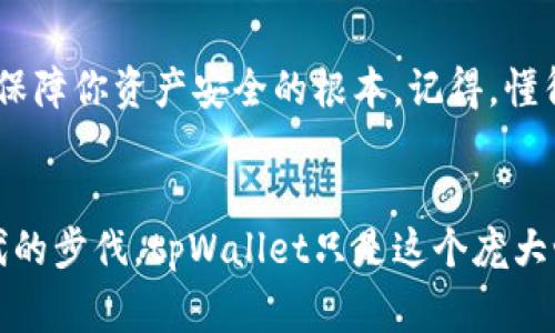    专家揭秘：如何安全下载tpWallet苹果版的独家秘诀！  / 
 guanjianci  tpWallet, 苹果下载, 加密钱包  /guanjianci 

前言：加密钱包的崛起
现在的数字货币世界真的是风起云涌，各种加密货币层出不穷，然而，随着这些虚拟资产的增多，我们需要一个安全、方便的地方来存储它们。这时候，加密钱包（如tpWallet）就发挥了举足轻重的作用。说真的，能找到一个靠谱的钱包，真是一件让人安心的事。

第一步：了解tpWallet
在进入具体下载步骤之前，我们先来聊聊tpWallet这个钱包。tpWallet不仅支持多种主流加密货币，还具备用户友好的界面，安全性也很高。专家们一致认为，tpWallet是新手和资深用户都能轻松上手的理想选择。如果你在考虑使用它，那可真是没选错！

第二步：确保你设备的安全性
在下载安装任何应用之前，我们首先要确保你所用的设备安全。更新你的苹果iOS至最新版本是个明智的选择，这样可以获得最佳的性能和安全性。你懂的，麻烦可是要少一点的。而且，确保你的设备没有任何恶意软件，这绝对是个重中之重。

第三步：访问官方应用商店
要下载tpWallet，最安全的方式便是通过官方的App Store。打开你的苹果设备，轻松一触，即可找到这个为你量身定制的加密钱包。只需在搜索栏输入“tpWallet”，再点击“下载”，就能开始这一段旅程了。

第四步：了解下载和安装过程
下载安装过程其实很简单，你只需要几分钟的时间。当你点击“下载”按钮时，系统会开始自动安装。然后，你只需耐心等候，直到下载完成。到时候，你就能在桌面看到那个熟悉的tpWallet图标了！

第五步：安全设置你的账户
下载完成后，打开tpWallet，接下来就是设置账户。这里有几个小秘诀，确保你的资产安全。首先，选择一个强密码，不要使用简单的数字或字母组合。使用混合字母、数字和符号，这样更容易防止黑客入侵。哦，还有，要定期更改密码，这是维持账户安全的重要一步。

第六步：学习如何使用tpWallet
不要急于存放你的加密货币，我们还需要了解一下如何使用tpWallet。它功能齐全，从发送、接收，到交易，简直应有尽有。里面还有一些小贴士，比如，了解如何创建备份，以及如何使用助记词，这对你日后的资产恢复非常重要。保持这些私人信息的安全，绝对是你最优先考虑的事情！

第七步：关注社区和动态
下载tpWallet并设置好账户后，再来聊聊更进一步的事情。其实，加入一些有关tpWallet的社区是个不错的选择。在这里，你可以跟其他用户交流，获取最新动态和使用技巧。啊，了解其他人的经验和见解，总是能给你带来不少启发。

小结：掌握安全下载与使用的要点
总之，通过以上步骤，你可以安全地下载和使用tpWallet。每一个细节都不容忽视，从设备的安全性到账户的设置，这些都是保障你资产安全的根本。记得，懂得如何保护自己的平台，才能更好地在这个数字货币的世界中畅游。

结尾：与时俱进，保持学习
数字货币的世界就是个瞬息万变的地方，随时都有新的技术、新的资产涌现。作为用户的我们，保持学习的态度才能跟上时代的步伐。tpWallet只是这个庞大世界的一部分，而你作为探索者的旅程才刚刚开始，继续加油吧！
