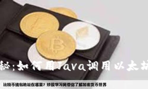 专家独家揭秘：如何用Java调用以太坊钱包的秘诀