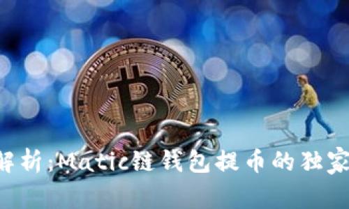 专家解析：Matic链钱包提币的独家秘诀！