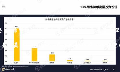 在区块链领域，矿工费是一个常见的术语，通常指的是用户在进行交易时需要支付给矿工的费用，以激励他们处理和确认这些交易。在使用tpWallet等数字钱包时，了解矿工费的相关知识对你的交易体验至关重要。下面，我们将详细介绍矿工费的概念、计算方式、影响因素，以及如何合理选择矿工费，帮助你更好地使用tpWallet进行交易。

矿工费的基本概念

首先，矿工费（也称为交易费用）是一种支付给网络中矿工（或验证者）的费用，以鼓励他们处理和验证你的交易。每当你使用tpWallet发起交易，这笔交易会被广播到区块链网络，矿工会选择这些待处理的交易，并将其打包到区块中。矿工费用的存在，是为了确保交易能被尽快处理。

矿工费的计算方式

矿工费的计算通常取决于交易的大小（通常以字节为单位）和网络的拥堵情况。一般来说，交易费用 = 交易大小 × 单位费用
例如，在网络拥堵时，单位费用可能会非常高，因此你的交易会自动优先处理。而在网络较为空闲时，你可以选择较低的费用，但是交易确认的速度可能会变慢。

影响矿工费的因素

有几个因素会影响矿工费的高低：
ul
    listrong网络拥堵程度：/strong如果网络上交易量很大，矿工会优先处理支付更高费用的交易，因此费用会增加。/li
    listrong交易的复杂性：/strong如果你的交易包含多个输入或输出，交易的大小会增加，从而提高费用。/li
    listrong市场供需：/strong在繁忙的时段，矿工费会随之上涨；反之，则会降低。/li
/ul

如何选择合适的矿工费

选择合适的矿工费可以帮助你在交易速度和成本之间找到平衡。这里有一些实用的建议：
ul
    listrong实时查看费用：/strongtpWallet等钱包通常会提供实时的矿工费建议，帮助你选择合适的费用水平。/li
    listrong分析交易需求：/strong如果交易不急，可以考虑选择较低的费用。如果交易时间紧迫，就需要支付更高的费用，确保尽快确认。/li
/ul

使用tpWallet时的矿工费小贴士

在使用tpWallet时，有一些小技巧可以帮助你更好地管理矿工费：
ul
    listrong设置自定义费用：/strong一些钱包允许你手动输入矿工费的数额，建议根据网络状况进行适当调整。/li
    listrong选择合适的交易时间：/strong如果你能够灵活安排交易时间，可以在网络不那么繁忙的时候进行，以降低费用。/li
    listrong了解钱包的费用结构：/strong熟悉tpWallet的费用政策，了解是否会有额外费用或手续费，这样可以做出更明智的决策。/li
/ul

总 结

矿工费是使用tpWallet等数字钱包进行交易时不可避免的话题，理解其背后的概念和影响因素，可以不仅帮助你节省费用，还能加快交易的确认速度。希望通过这篇文章，你对矿工费有了更深入的理解，能够更自如地在区块链世界中进行交易。

说真的，矿工费的波动可能比较让人头疼，但只要掌握了正确的选择技巧，就能在很大程度上避免因为费用问题带来的麻烦。你懂的，数字货币的交易就是要快速、顺利，才能把握住那稍纵即逝的市场机会！

如果你还有其他关于矿工费的问题，或者想深入了解tpWallet的其他功能，欢迎留言，我们一起探讨！