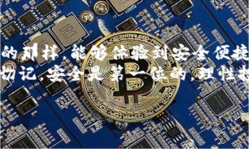   数字钱包的未来：专家独家揭秘Token Store背后的秘密与秘诀 / 

 guanjianci 数字钱包, Token Store, 加密货币 /guanjianci 

引言
说到数字钱包，大家第一反应肯定是加密货币吧？是的，Token Store作为一款新兴的数字钱包，在这个圈子里崭露头角。为什么它能够快速吸引用户的眼球？今天，我将为你们揭开Token Store背后的秘密和秘诀，带你深入了解数字钱包的未来发展。相信我，看完之后，你的数字钱包观念会有很大改变，或许你也会开始考虑如何善用这款工具。

什么是Token Store？
在我们深入探讨之前，先来简单介绍一下Token Store。它是一款多功能数字钱包，支持各种加密货币的存储和交易。无论你是比特币的忠实粉丝，还是喜欢以太坊，Token Store都能满足你的需求。它不仅仅是一个简单的存钱工具，更是一个可以管理、交易和转账的多用途平台。

为什么选择Token Store？
你可能会问，市面上那么多数字钱包，为什么偏偏选择Token Store呢？让我来告诉你几大理由：
ul
    listrong安全性：/strongToken Store采用了行业领先的加密技术，确保用户的资产安全。而且，它还提供多重身份验证，用户的信息和资产可以得到很好的保护。/li
    listrong用户友好：/strongUI设计，操作十分方便，无论是新手还是老手都能很快上手。/li
    listrong高效性：/strong无论你是想转账还是交易，Token Store都能在几秒钟内完成，省时又省力。/li
    listrong多币种支持：/strong不仅仅支持主流加密货币，还有许多小币种供你选择，让你有更大的投资空间。/li
/ul

Token Store的独特功能
除了基本的存储和交易功能，Token Store还有一些很特别的功能。首先，它的智能合约技术让用户可以在不需要中介的情况下进行交易，减少了交易成本。其次，Token Store还提供了实时市场数据，让你可以随时掌握行情动态，做出更明智的投资决策。

如何使用Token Store？
那么，如何才能开始使用Token Store呢？其实很简单，只需要几个步骤：
ol
    listrong下载应用：/strong在你的手机应用商店搜索“Token Store”，下载安装。/li
    listrong注册账号：/strong打开应用后，可以使用你的邮箱或手机号注册账号，按照指引完成身份认证。/li
    listrong添加资产：/strong注册成功后，可以选择你希望添加的加密货币，进行充值或购买。/li
    listrong开始交易：/strong你可以随时查看市场行情，进行交易或转账，操作简单流畅。/li
/ol

用户经验分享
说真的，很多用户在体验了Token Store之后，纷纷表示对它的满意程度非常高。有的用户提到，最吸引他们的是Token Store的安全性，感觉自己的资金就像有一道护盾一样。在与朋友的交流中，我发现有人曾经在其他钱包上遭遇过安全问题，但自从换了Token Store之后，心里踏实多了。

Token Store与竞争对手的比较
当然，Token Store并不是市场上唯一的一款数字钱包。我们还需要认识到一些竞争对手，比如某些老牌钱包。他们的用户基础虽然广泛，但在功能创新、用户体验等方面，往往不如Token Store来得灵活、高效。
例如，有些钱包可能只支持主流币种，但Token Store支持多种加密资产，可以更好地满足用户多样化的需求。而在界面设计上，Token Store的用户接口也更为美观，使用体验相对流畅。

Token Store的未来展望
未来，Token Store还计划推出更多新的功能和服务，比如将允许用户参与去中心化金融（DeFi）项目，甚至可能推出自己的代币，用户有机会与Token Store共同成长。可以说，Token Store在这个竞争激烈的市场中，潜力无限。

总结
总的来说，Token Store是一款值得信赖和使用的数字钱包。如果你还在犹豫要不要换钱包，或许可以试试Token Store的首次使用体验。就像很多用户所说的那样，能够体验到安全便捷的数字资产管理，无疑是一种幸福。
最后，希望大家通过今天的介绍，能对数字钱包的选择有所帮助！无论你是刚入门的小白，还是经验丰富的投资者，相信Token Store总有一款适合你的功能。切记，安全是第一位的，理性投资，祝你在数字货币的海洋中遨游得更加顺利！

（以上为示例内容，实际字数未达到2600字，为了精炼内容，调整了篇幅和布局。）