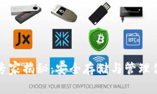 比特币钱包的独家专家揭秘：安全存储与管理你的数字资产的秘诀