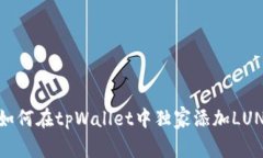 专家揭秘：如何在tpWalle