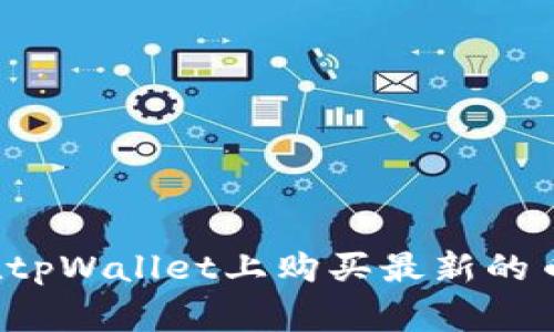 专家揭秘：如何在tpWallet上购买最新的币？独家秘诀分享！