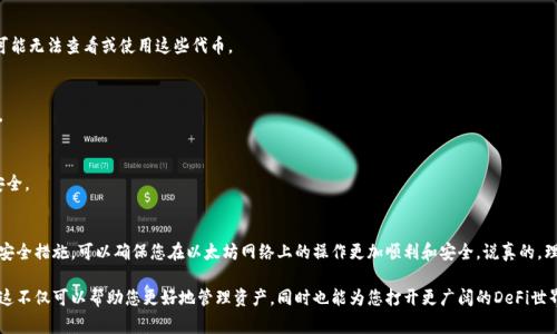 以太坊钱包通常是兼容ERC20代币的，因为ERC20是以太坊网络上的一种代币标准，绝大多数以太坊钱包都能支持其上的代币。让我们详细来看看这一点。

什么是ERC20代币？
ERC20是一种在以太坊网络上定义的代币标准，它为代币的实现和与其他合约的互动提供了一套规则。这意味着所有基于ERC20标准的代币都有相似的功能，比如转账、余额查询等。这样一来，开发者在创建新的代币时，就可以遵循这些标准，使得不同的代币能够在同一生态系统中无缝进行交易。

以太坊钱包的基本知识
以太坊钱包是用来存储、接收和发送以太币（ETH）及其他ERC20代币的工具。各种类型的钱包，包括桌面钱包、移动钱包和硬件钱包，都可以支持ERC20代币。常见的以太坊钱包有MetaMask、MyEtherWallet、Coinbase Wallet等。

如何选择一个兼容ERC20的钱包？
在选择以太坊钱包时，有几个关键因素需要考虑：
ul
    listrong兼容性：/strong确保钱包明确支持ERC20代币。/li
    listrong安全性：/strong选择具备良好声誉、经过安全审核的钱包。/li
    listrong易用性：/strong用户界面友好、操作简单，适合自己的需求。/li
    listrong功能性：/strong支持您感兴趣的其他功能，比如交易所集成、DApp访问等。/li
/ul

如何使用以太坊钱包存储ERC20代币？
使用以太坊钱包存储ERC20代币其实没有太复杂，以下是一些基本步骤：
ol
    listrong下载和安装钱包：/strong在官方网站下载钱包软件并按照指引进行安装。/li
    listrong创建一个新钱包：/strong通常，您需要设置一个强密码，然后备份钱包助记词或私钥，确保安全。/li
    listrong获取钱包地址：/strong每个钱包都有一个唯一的地址，您可以使用这个地址接收ETH或ERC20代币。/li
    listrong充值ERC20代币：/strong通过交易所或其他用户，将ERC20代币转入您的钱包地址。务必确认您的钱包支持该代币。/li
/ol

常见的问题与解答
在使用以太坊钱包和ERC20代币的过程中，可能会遇到一些常见问题：

h4我可以直接发送ERC20代币到任何以太坊地址吗？/h4
基本上是的！只要该地址是以太坊地址，它就可以接收ERC20代币。不过，如果对方的钱包不支持ERC20代币，将可能无法查看或使用这些代币。

h4ERC20代币是否会在我的钱包中显示？/h4
通常情况下，如果您的钱包不自动显示ERC20代币，您可以手动添加该代币的合约地址，然后在钱包内进行显示。

h4我如何确保我的钱包安全？/h4
使用强密码，定期更新软件，启用双重身份验证（如果可用），以及始终备份您的助记词或私钥，确保这些信息的安全。

总结
以太坊钱包通常兼容ERC20代币，这是它们在加密货币生态系统中重要性所在。选择合适的钱包，并遵循基本的安全措施，可以确保您在以太坊网络上的操作更加顺利和安全。说真的，理清这些基本概念后，使用起来就会顺手多了。

总之，无论您是初学者还是经验丰富的加密货币投资者，理解以太坊钱包与ERC20代币的关系都是非常重要的。这不仅可以帮助您更好地管理资产，同时也能为您打开更广阔的DeFi世界，掌握这些基础知识，将为您未来的投资之路铺平道路。