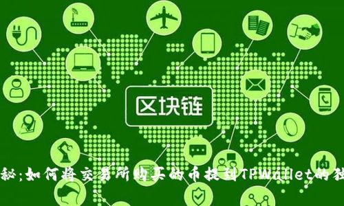 专家揭秘：如何将交易所购买的币提到TPWallet的独家秘诀