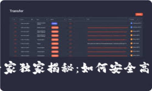 比特币钱包服务器的专家独家揭秘：如何安全高效地管理你的数字资产
