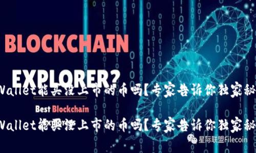 tpWallet能买没上市的币吗？专家告诉你独家秘诀！

tpWallet能买没上市的币吗？专家告诉你独家秘诀！