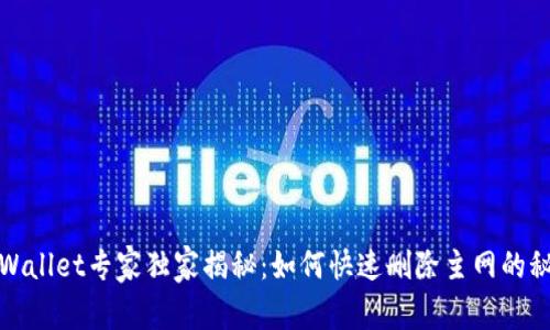 tpWallet专家独家揭秘：如何快速删除主网的秘诀