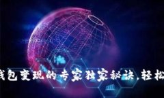 preUSDT钱包变现的专家独家