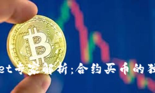 tpWallet专家解析：合约买币的独家秘诀