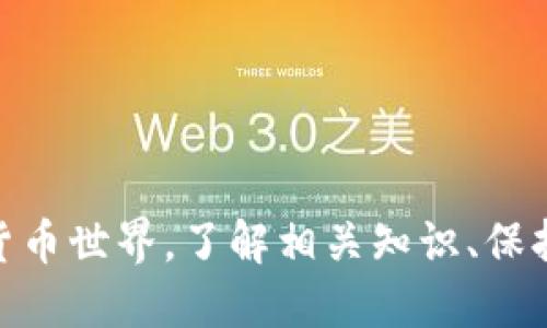 关于“tpWallet里的USDT是否合法”这个问题，让我们深入探讨一下。

什么是USDT？
USDT，全称为Tether，是基于区块链技术的一种稳定币，也就是与法定货币（如美元）挂钩的数字货币。USDT的设计旨在让用户能够享受加密货币的便捷，同时避免像比特币和以太坊等其他加密货币价格波动带来的风险。简单来说，就是你可以用1个USDT兑换1美元，这样的稳定性吸引了很多投资者与使用者。

tpWallet介绍
tpWallet是一种数字货币钱包，用户可以用它来存储、管理和交易多种加密资产，包括USDT。它的用户界面通常友好，操作简单，适合各类用户。不少人选择它是因为它的安全性和对多种数字货币的支持。

在tpWallet中使用USDT是否合法？
关于tpWallet中USDT的合法性，实际上取决于几个因素，包括你的所在国家或地区的相关法律法规。许多国家对加密货币，包括USDT都有不同的政策，有的地方是支持的，而有的地方则可能是禁止的。
例如，在一些如美国、欧洲等国家，加密货币的使用是受到监管的，用户需按照相关法律规定进行交易。而在某些国家或地区，可能会对使用或持有加密货币有更严格的限制。因此，最好是了解并遵循你所在地的法律法规。

tpWallet的安全性
任何投资或使用数字货币的方法都伴随着风险，而钱包的安全性就是其中一个重要考量。tpWallet是否安全，不仅取决于它的技术架构，还与你个人的使用习惯和安全意识有关系。
一些建议可以帮助你更安全地使用tpWallet：
ul
    li使用强密码并定期更换。/li
    li启用双重认证，增强账户安全。/li
    li定期备份你的钱包信息。/li
    li不要随意点击来路不明的链接，以免被骗。/li
/ul


总结：
总体来说，tpWallet中的USDT是否合法需要结合你所在地区的法律来判断。同时，安全使用钱包是每位用户的责任。在这个充满变数的数字货币世界，了解相关知识、保持警惕是非常关键的。 Не要只是盲目跟风，在进入任何新领域之前做好功课很重要。