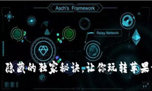 专家揭示：tpWallet 隐藏的独家秘诀，让你玩转苹果设备的虚拟货币管理