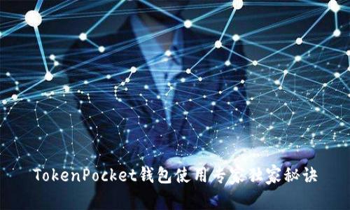 TokenPocket钱包使用专家独家秘诀
