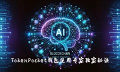 TokenPocket钱包使用专家独家