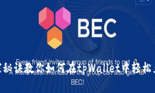 专家揭晓：独家秘诀教你如何在tpWallet中轻松兑换ETH为BNB