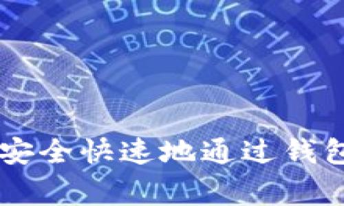 专家独家揭秘：如何安全快速地通过钱包扫码验USDT的秘诀