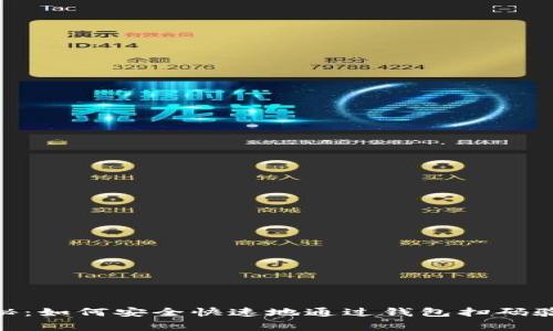 专家独家揭秘：如何安全快速地通过钱包扫码验USDT的秘诀