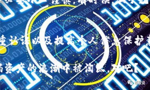    比特币钱包丢失的专家独家揭秘：这5个秘诀你一定要知道！ / 
 guanjianci  比特币, 钱包丢失, 数字货币 /guanjianci 

引言
说真的，随着比特币等数字货币的普及，越来越多的人开始接触这个新兴的投资领域。可是，大家知道吗？比特币钱包有可能会丢失，而且一旦丢失，后果可能非常严重。今天，我们就来聊聊比特币钱包为什么会丢失，以及一些保护钱包的秘诀，让你的投资更安全。

什么是比特币钱包？
在深入丢失的原因之前，先给大家普及一下比特币钱包是什么。简单来说，比特币钱包就是储存你的比特币和管理交易的工具。它不像传统的钱包那样存在于你的口袋，而是以数字的形式存在。钱包可以是软件、硬件，甚至是纸质的。不同类型的钱包有不同的安全性和使用便捷性，选择适合自己的钱包类型非常重要。

比特币钱包为什么会丢失？
那么，钱包丢失的原因有哪些呢？我们来看看下面这几个常见的情况。

h41. 忘记密码/h4
这可能是最常见的情况之一。我们在生活中经常使用密码，有时候真的会不小心忘记。比特币钱包需要密码以加密安全，如果你忘了这个密码，就像找不到钥匙一样，钱包就打不开了，资金也就无法取出。这太糟糕了，简直让人头疼啊！

h42. 硬件损坏/h4
如果你使用的是硬件钱包，比如USB设备，一旦设备损坏，数据丢失，你的钱包也就随之消失。这种情况虽然不常见，但也确实发生过。所以，务必要定期备份钱包数据，确保你的资产安全。

h43. 恶意软件攻击/h4
这也是一个不容忽视的风险。现在网络上有不少恶意软件，专门针对加密资产进行盗窃。很多时候，我们在不知情的情况下就中招了。因此，保护好你的个人电脑或手机，定期扫描病毒，保持警惕是非常有必要的。

h44. 设备丢失或被盗/h4
你想象一下，如果你的手机或者电脑丢了，尤其是那些储存有比特币钱包的设备，后果会非常严重。这就要求我们在使用比特币时，要对设备的安全性提高警惕，尽量不要将钱包信息储存在公开的设备上。

h45. 错误操作/h4
比特币的操作可能会让新手们手忙脚乱。有时候，用户在进行交易时，可能会因错误操作导致钱包信息丢失。例如，复制粘贴的时候出错、误删文件等等。为了避免这种情况，建议大家在进行操作时，最好再三确认。

避免比特币钱包丢失的秘诀
既然丢失的原因那么多，那我们到底如何才能避免这些问题呢？这里有几个小秘诀，记得好好领会哦！

h41. 定期备份/h4
最重要的第一步，就是定期备份你的比特币钱包。无论是使用硬件钱包还是软件钱包，一定要将相关数据保留在安全的地方。备份可以是云端、外部硬盘，甚至是纸质记录。这样的话，就算设备损坏或丢失，也不会有太大问题。

h42. 使用强密码/h4
创建一个强密码是保护钱包的基础。一个强密码通常包含大小写字母、数字和特殊符号，长度至少要达到12位以上。你可以使用密码管理器来生成和保存这些密码，这样就不用担心忘记了。

h43. 保持软件更新/h4
对于使用软件钱包的朋友来说，保持软件的更新也是非常重要的。一些更新会修复安全漏洞，提升钱包的安全性，确保你的比特币受到更高的保护。

h44. 开启双重认证/h4
使用双重认证功能可以大大提升钱包安全性。即使有人窃取了你的密码，没有第二道认证步骤，他也是无法登录你的钱包。因此，每次使用钱包时，最好都启用双重认证。

h45. 提高警惕，保护个人信息/h4
在网上交易的过程中，一定要提高警惕。不随意分享你的钱包地址、私钥或助记词等信息给他人。尤其是在社交媒体等平台，与陌生人交流时，务必要小心谨慎。有时候，骗子就藏在你身边。

总结
比特币钱包丢失的情况，虽说不常见，但只要小心和认真，就能将它们的发生几率降到最低。通过定期备份、使用强密码、完成软件更新、开启双重认证以及提高个人信息保护意识等措施，你可以放心地管理你的数字资产。

希望通过今天的分享，大家对比特币钱包的安全性有了更深的理解。实际操作中，尽量做到谨慎小心，保护好自己的投资。毕竟，谁也不想在数码资产的浪潮中被淘汰，对吧？