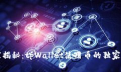 专家揭秘：tpWallet使用币的