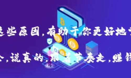 在讨论钱包中TRX（波场币）数量变化的原因之前，很多人可能会好奇，究竟TRX是什么？它是波场网络的加密货币，波场是一个基于区块链的去中心化平台，旨在构建一个自由的数字内容生态系统。

随着加密货币的普及，很多人开始关注TRX钱包的变化。在这里，我们探讨几个可能导致你钱包中TRX数量变多的原因。

### 1. **交易收益**

钱包中的TRX数量可能因为你参与了交易而增加。比如说你在一个加密货币交易所进行交易，卖出其他加密货币，换成了TRX，那么自然你的TRX数量就会增加。

### 2. **投资回报**

如果你投资了某个基于TRX的项目，比如借贷、流动性提供或者质押，你可能会以更高的回报率获取到新的TRX。很多时候，平台会定期分发收益，因此，你的钱包余额就会呈现增加的趋势。

### 3. **空投活动**

有些项目可能会进行空投，为了吸引用户参与，从而将TRX或其他代币分发给钱包地址。如果你符合条件，可能会在不知不觉中获得了一些额外的TRX。这种情况在加密货币市场上是比较常见的，尤其是在项目启动或者社区活动时。

### 4. **网络奖励**

在波场网络中，用户可以通过参与一些活动获得TRX奖励，比如进行内容创作、社区建设等。这类活动往往是奖励用户以促进社区发展的策略，让你在参与的时候能够赚取TRX。

### 5. **跨链转账**

如果你的其他钱包或者交易平台支持跨链转账，可能在你进行跨链转帐时，Trx数量也会相应发生变化。有些用户可能并不知道，这种转账过程涉及到多个平台，导致TRX正确记录到你的钱包中。

### 6. **错误或技术原因**

技术故障或者错误在某些情况下也可能导致你的TRX数量出现异常增加。虽然这种情况比较少见，但也不能排除。如果发现这种情况，建议联系相关技术支持进行核查。

### 7. **社区活动与奖励制度**

波场社区时常会举办各种活动，例如征文比赛、交易挑战等。参与这些活动，不仅可以获得知识，还能通过获奖获得TRX。这些都是增加钱包中TRX数量的途径。

### 总结

TRX钱包中数量变化的原因有很多，除了直接的交易收益、投资回报、空投等，还有一些技术因素和社区活动。理解这些原因，有助于你更好地掌握和管理自己的加密资产。

在未来，要确保自己的钱包安全，可以定期检查钱包余额，不定期参与社区活动，还可以关注新项目带来的投资机会。说真的，跟着节奏走，赚钱的可能性可真不小呢！希望这些信息能帮助你更好地理解TRX钱包的变化，助你在加密数字货币市场中乘风破浪！