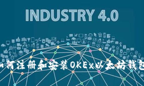 一步一步教你如何注册和安装OKEx以太坊钱包：专家独家秘诀