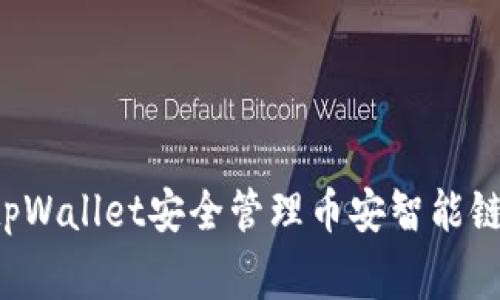 专家揭示：使用tpWallet安全管理币安智能链BNB的独家秘诀