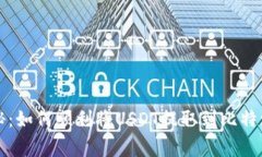 独家专家揭秘：如何顺利