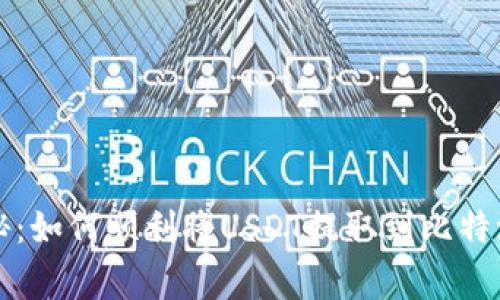 独家专家揭秘：如何顺利将USDT提取到比特派钱包的秘诀