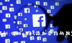 专家揭秘：tpWallet添加合约