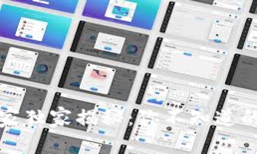 比特币钱包的专家独家揭秘：你不知道的比特币钱包秘诀