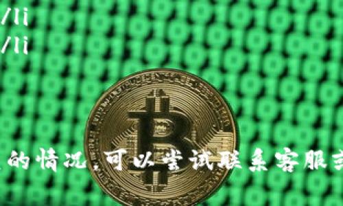 在使用tpWallet进行头像审核时，审核的时间并没有一个固定的标准，这通常取决于多个因素。下面我将为你详细讲解头像审核的相关信息，帮助你更好地理解审核流程以及可能需要的时间。

tpWallet头像审核流程
首先，tpWallet的头像审核流程通常是由系统自动处理的，同时也会涉及到人工审核。用户在提交头像后，系统会首先进行一些初步的检查，比如文件格式、大小、清晰度等。这一步骤通常是迅速完成的，但如果头像文件不符合规定，审核会立即被拒绝。

审核时间的影响因素
那么，影响审核时间的因素有哪些呢？
ul
    listrong高峰期：/strong如果在某个时间段，有大量用户提交头像，审核可能会出现延迟工。尤其是一些特定节假日或者活动期间，用户提交数量骤增，审核速度自然受到影响。/li
    listrong头像质量：/strong如果提交的头像存在问题，比如模糊不清、含有不合规内容等，审核团队可能会花更多时间进行审核和判断。确保头像符合规定可以提高审核通过的概率。/li
    listrong平台更新：/strong有时候，tpWallet会进行系统更新。这期间，审核速度可能受到影响。平台会尽量减少这种情况的发生，但仍然可能导致审核时间波动。/li
/ul

一般审核时间
通常来说，tpWallet的头像审核时间一般在几个小时到几天之间。大多数用户在提交后的一到两天内就会收到审核通知。但也有个别用户反馈，审核可能需要短短几分钟或几小时，甚至可能延迟到几天。这是因为具体审核时间受到上述多个因素的影响。

如何提高审核成功率
如果你希望自己的头像能够更快审核通过，以下几点建议可以帮助你：
ul
    listrong选择符合规定的图片：/strong确保提交的头像清晰，且尺寸、格式符合tpWallet的要求。例如，通常建议使用JPG或PNG格式，并控制在规定的文件大小以内。/li
    listrong避免上传敏感内容：/strong务必确保头像内容不包含敏感、低俗或违规的元素，有助于提高审核通过率。/li
    listrong做好备用计划：/strong如果头像审核时间过长，不妨提前准备一个新的头像方案，避免影响后续的操作。/li
/ul

总结
在tpWallet提交头像审核的时候，大家不妨保持耐心，通常审核过程并不会很长。但如果你确实遇到很长时间没有回复的情况，可以尝试联系客服或者查看tpWallet社区是否有人遇到类似问题。希望以上的信息能够给你带来帮助，如果还有其他问题，欢迎随时提问！