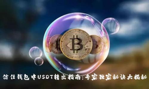 信任钱包中USDT转出指南：专家独家秘诀大揭秘