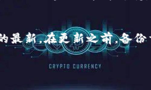 很抱歉，你遇到了tpWallet无法升级的问题。下面我将为你提供一些可能的解决方案和操作步骤，以帮助你解决这个问题。

### 解决tpWallet无法升级的问题

#### 1. 检查网络连接
在尝试升级tpWallet之前，确保你的设备已经连接到稳定的互联网。网络不稳可能会导致升级过程中的中断，进而使得升级失败。

#### 2. 确保应用版本兼容
有时候，tpWallet的升级需要特定版本的操作系统支持。查看你的手机是否满足最新版本的tpWallet所需的系统要求。如果你的系统版本较低，可能需要先进行系统更新。

#### 3. 清除缓存和数据
试试清除tpWallet的缓存和数据。有时候，旧缓存会影响应用的正常运行。你可以在手机的“设置”中找到“应用管理”，选择tpWallet，点击“清除缓存”和“清除数据”。不过请注意，清除数据可能会删除你的部分设置或退出账户。

#### 4. 重启设备
这听起来可能很简单，但是重启设备往往可以解决很多问题。重启后再次尝试升级tpWallet，看看问题是否解决。

#### 5. 卸载后重新安装
如果以上方法都没有解决问题，可以考虑卸载tpWallet，然后重新从应用商店下载和安装最新版本。这可以确保你得到一个全新的、没有任何旧数据的安装。

#### 6. 联系客服
如果你已经尝试了以上所有方法，但tpWallet仍然无法升级，建议联系tpWallet的客服支持。他们可以提供专业的技术支持，帮助你解决问题。

### 预防未来问题的建议
为了避免将来再次遇到类似问题，建议定期检查应用的更新，并保持你的设备操作系统和相关软件的最新。在更新之前，备份重要数据，以防止意外丢失。

如果你还有其他问题或者需要更具体的帮助，欢迎随时询问！