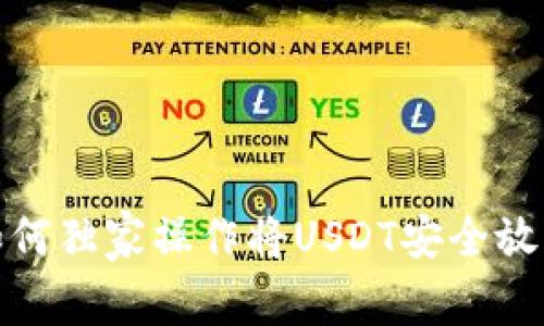 专家揭秘：如何独家操作将USDT安全放入你的钱包？