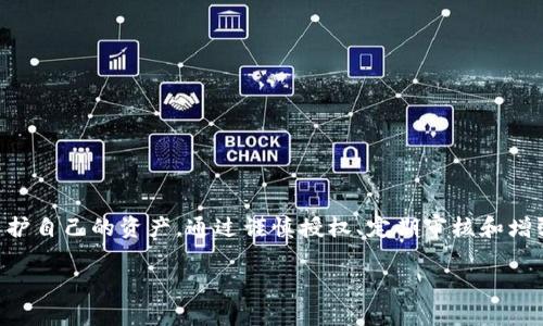 在讨论tpWallet的授权安全性之前，我们需要先了解tpWallet是什么。tpWallet是一个备受关注的数字钱包，旨在帮助用户安全地存储和管理他们的加密资产。虽然tpWallet在许多方面都显示出其便利性与高效性，但用户在使用这款钱包时，授权安全性的问题也常常引起关注。

什么是授权安全性？
授权安全性通常是指用户在使用某个应用或服务时，授予该服务必要的权限，同时确保这些权限不会被滥用。在数字钱包的使用中，用户需要授权一些权限，比如访问地址簿、发送交易的权限等。如果这些授权没有得到妥善管理，可能会导致用户资金的丢失或泄露。

tpWallet的授权方式
tpWallet通常要求用户在创建账户、进行交易或连接其他应用程序时授予一定的权限。这些权限包括但不限于访问账户信息、加密钱包和进行交易等。虽然这些权限都是为了提供更好的用户体验，但如果用户不加以警惕，其中的风险也会随之而来。

tpWallet不安全的授权示例
1. **过度授权**：在某些情况下，用户可能会无意中授予钱包过多的权限，比如访问他们设备上的所有数据。这可能会让黑客有机可乘。
2. **第三方应用的授权**：在某些情况下，用户可能希望将tpWallet与其他应用集成，比如交易所或服务平台。在这些情况下，如果第三方服务不够安全，可能导致用户的资金暴露于风险之中。
3. **钓鱼攻击**：用户在接收到看似来自tpWallet的链接时，很可能会不自觉地授权给钓鱼网站，导致资金损失。用户需要始终保持警惕，不要轻易点击不明链接。

如何提高tpWallet的授权安全性
为了增强tpWallet的授权安全性，用户可以采取一些有效的策略：
1. **谨慎授权**：在安装或连接任何应用时，一定要仔细阅读所要求的权限。尽量只授予必要的权限，避免不必要的风险。
2. **定期检查授权**：定期审核自己的应用和服务授予的权限，及时撤销不再需要的授权，这样可以减少潜在的安全隐患。
3. **保持软件更新**：确保tpWallet软件及其他相关应用保持最新版本，最新版通常会修补已知的安全漏洞。
4. **启用双重验证**：如果tpWallet支持双重验证功能，务必启用，这样就能在用户授权或交易时增添额外的安全保障。
5. **教育场景**：对于初学者来说，了解安全知识是非常重要的。有时，交由有经验的朋友或家人指导，可以避免用户误入安全陷阱。

结论
总的来说，tpWallet在使用过程中确实可能面临一些授权安全性的问题。用户只有在充分了解授权的内容及其风险时，才能更好地保护自己的资产。通过谨慎授权、定期审核和增强认识，用户可以显著提升在tpWallet中使用的安全性。毕竟，在数字货币迅速发展的今天，安全始终是我们最重要的考虑之一，对吧？

如果你对tpWallet或其它数字钱包还有其他问题，欢迎随时问我！