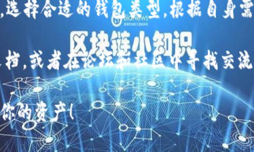 生成token钱包地址的方法有很多种，具体步骤可能会因不同的钱包应用和平台而有所不同。以下是一个通用的步骤指南，帮助你找到并生成token钱包地址。

### 1. 选择一个钱包
在开始之前，你需要选择一个适合你的token钱包。常见的选择包括：

- **软件钱包**：如MetaMask、Trust Wallet等。
- **硬件钱包**：如Ledger、Trezor等，适合长期存储。
- **在线钱包**：如Coinbase、Binance等，可以通过其平台生成钱包地址。

### 2. 下载或注册钱包
如果你选了软件钱包或者硬件钱包，请按照以下步骤操作：

- **软件钱包**：
  - 访问官方网页，下载应用程序（如MetaMask）。
  - 安装程序并创建一个账户。
  - 按照提示设置密码，并备份助记词。

- **硬件钱包**：
  - 购买一个正规的硬件钱包，按照说明书进行设置。
  - 务必要备份好恢复短语（Recovery Phrase），以确保可以恢复访问权限。

- **在线钱包**：
  - 访问对应网站并注册账户。
  - 完善个人信息并完成身份验证（如果需要）。

### 3. 生成钱包地址
一旦你完成了钱包的设置，就可以生成token钱包地址了。通常情况下，生成地址的方法如下：

- **在软件钱包中**：
  - 打开钱包应用，登录你的账户。
  - 在主界面或“账户”选项卡中，通常会自动为你生成一个地址。
  - 你可以点击“复制地址”，或者直接在程序界面上查看你的地址。

- **在硬件钱包中**：
  - 插入你的硬件钱包，打开相关应用程序（如Ledger Live）。
  - 选择“Accounts”来创建一个新账户，选择相应的token（以太坊、比特币等）。
  - 生成地址后，你可以查看和复制它。

- **在在线钱包中**：
  - 登录你的在线钱包账户。
  - 访问你的“钱包”选项卡，通常会显示你的token地址。
  - 找到相应的地址，并复制。

### 4. 确保安全
无论你选择了什么类型的钱包，都要确保你的私钥和助记词的安全。这些信息是访问和管理你资产的关键，如果被泄露，你的资金可能面临风险。

### 5. 验证地址
在进行任何交易之前，确保你复制的地址有效。你可以通过在区块链浏览器（如Etherscan，BscScan等）中输入地址进行验证，确认它是一个合法的token钱包地址。

### 小结
生成token钱包地址的步骤相对简单，但一定要注意你的隐私及安全。选择合适的钱包类型，根据自身需求进行设置，并妥善保管你的私钥和助记词，可以大大降低安全风险。

如果你在使用过程中遇到任何问题，可以随时查阅相应的钱包帮助文档，或者在论坛和社区中寻找交流意见。

希望这篇指南能帮助你顺利生成你的token钱包地址，并安全地管理你的资产！