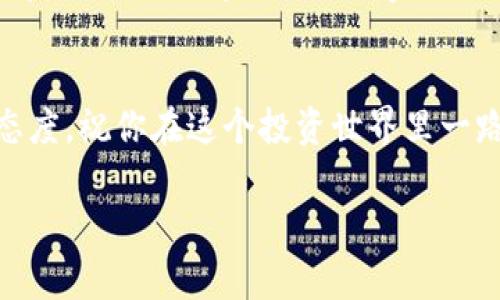    专家揭秘：USDT充值到真钱包的独家秘诀  / 

 guanjianci  USDT, 充值, 真钱包  /guanjianci 

 什么是USDT？
首先，咱们得了解一下USDT，它是一种稳定币，听名字就知道，它的价值跟美元是挂钩的。简单来说，就是1个USDT大概等于1美元，所以大家可以把它当作数字货币世界里的“美元”。说真的，这种币在市场上变动不大，因此备受投资者青睐。尤其是在一些数字资产交易所，USDT几乎是最常用的交易对之一。

 为什么要把USDT充值到真钱包？
那有人问了，为什么需要将USDT充值到真钱包呢？其实这背后有几个原因。首先，许多人选择USDT作为投资和交易的媒介。将USDT转移到真钱包里，可以更方便地进行买卖操作，随时随地把资金转化为实际的现金，真心方便。其次，真钱包作为一种妥善存储数字货币的方式，相较于交易所更安全，特别是面对黑客攻击之类的风险。想象一下，如果你的USDT放在交易所，要不要提心吊胆；但是如果在自己的钱包里，那就安心多了！

 充值前的准备工作
在充值之前，有几个准备工作是必须做的。首先，你得确保自己有一个靠谱的真钱包。市面上有很多选择，例如硬件钱包、软件钱包等。不同的钱包各有优缺点，选择合适自己的才是王道。当然，安全性、易用性和支持的币种也是选择钱包时需要考虑的因素。

接下来，你需要查找你选择的钱包支持的USDT网络。USDT有多个版本，比如基于Ethereum的ERC20、基于TRON的TRC20等。你需要确认你获取的USDT和钱包支持的网络类型一致，这样才能顺利完成充值，避免不必要的损失。

 USDT充值的步骤
下面，咱们来详细聊聊如何将USDT充值到真钱包。听起来很复杂，其实只需几个小步骤。

h4第一步：获取钱包地址/h4
打开你的真钱包，去找一下“接收”或者“充值”这类的选项。这里会显示出你的USDT地址，通常是一个以字母开头的长串字符串。一定要复制好这个地址，切记切记！如果地址出错，资金会永久丢失，真的是得不偿失啊。

h4第二步：选择充值方式/h4
现在，你需要到你之前购买或者存放USDT的平台，选择“转出”或者“提现”。当然，这里可能会涉及到手续费的部分。一些平台在转账时可能会收取手续费，具体金额可以提前查看。

h4第三步：粘贴钱包地址/h4
在出款页面，粘贴你刚才复制的USDT钱包地址。确认没有错误后，进行转账。通常会有一个确认步骤，确保你认真核对过。

h4第四步：确认到账/h4
完成转账后，耐心等待一下。具体到账时间因平台而异，一般来说，USDT的转账速度还是挺快的，有时几分钟就能到账。如果超过了一定时间没到账，可以查看交易记录，确保步骤都没有出错。

 充值常见问题解答
在这里我想分享一些常见的问题，很多朋友会在充值过程中遇到。比如说“USDT地址出错怎么办？” 听着让人心慌，但真不用太担心，如果你是在自己的钱包地址转账，资金可能就永远消失了；如果是在交易所，可能通过客服能找回，但耗费时间和精力。

还有个问题，就是关于手续费。有些平台的费用看起来很诱人，但实际上可能在提现时收取额外的费用。因此，在选择转账平台的时候，一定要做好功课。

 安全隐患与防范措施
在如此迅速发展的数字货币商业中，安全隐患一直是个老大难问题。我们每个人必须时刻保持警惕，确保我们的资产安全。

首先，请定期更改你的钱包密码，这样可以极大降低被黑客攻击的概率。其次，千万不要轻易透露你的钱包地址或私钥，特别是在社交媒体上。这可是你资产的“通行证”，保护好你的私钥就是保护好你的财富。

 结语
总的来说，把USDT充值到真钱包并没有想象中那么复杂，只要大家做好准备，遵循相应的步骤，就能够顺利完成。而且，记住有关安全和风险的问题，才能更好地保护我们的数字资产。相信通过这个文章，你一定能学到一些独家的秘诀和实用信息。希望大家在数字货币的世界里赚得盆满钵满，也要保重自己的资产安全哦！ 

 进一步学习与资源
如果你对数字货币和USDT还有更深入的兴趣，建议去参加一些线上课程，或者去相关的论坛和社交媒体群组中多加了解。这样可以帮助你更快地跟上这个快速发展的行业。记得保持好奇与谨慎的态度，祝你在这个投资世界里一路顺风！

这就是今天的分享，希望对大家有帮助，如果还有其他问题，欢迎在评论区留言讨论哦！