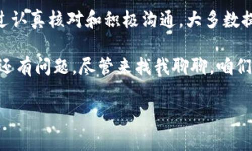   tpWallet中国用户提不出来币的独家秘诀：专家教你快速解决问题 / 

 guanjianci tpWallet, 用户提币, 加密货币 /guanjianci 

引言：探索tpWallet的世界

说真的，对于喜欢投资加密货币的朋友们来说，他们最关心的莫过于安全和流通性。而tpWallet作为一个日益流行的钱包平台，自然吸引了不少中国用户。但是，最近有很多用户反映，在使用tpWallet时遇到了提现困难的问题。这无疑是个令人头疼的事。不过，别急！今天我将和大家分享一些专家的建议和独家的秘诀，帮助大家快速解决这个问题，确保你的资产安全无忧。

为何tpWallet的中国用户会遇到提币难题？

首先，我们得了解一下为什么会出现这种情况。其实，tpWallet在中国的普及度逐渐提高，很多人都开始尝试使用这个平台进行交易和存储数字资产。但是，由于各种原因，包括监管政策的限制、平台自身的技术问题等，很多用户在提现时可能会遇到障碍。

比如说，最近中国对加密货币的监管措施逐渐加严，这无疑给很多用户带来了额外的焦虑。监管的波动可能导致平台在处理用户提现请求时变得更加谨慎。在某些情况下，提现可能会受到限制，甚至出现无法提取的情况。这时候，我们就需要特别注意了。

了解tpWallet的提现流程

在解决问题之前，首先我们要搞清楚tpWallet的提现流程。实际上，tpWallet的提现步骤还是相对简单的，通常你需要按照以下几个步骤进行操作：

ul
    li登录tpWallet账号，并进入“资产”页面。/li
    li选择想要提取的资产，并点击“提取”按钮。/li
    li输入提取金额以及提取地址，然后确认交易。/li
/ul

听起来是不是挺简单的？然而，实际操作过程中的风险和问题可能会让人感到无比挫败。

为什么你的提现请求会被拒绝？

知道了提现流程，接着我们来看看有哪些因素会导致提现请求被拒绝。这其中包括但不限于以下几点：

ul
    listrongKYC（身份认证）未通过：/strongtpWallet要求用户完成KYC，以确保交易安全。如果你的资料没有上传完或者审核未通过，那么提现请求可能会被拒绝。/li
    listrong地址输入错误：/strong提现的地址如果输入错误，将导致资金无法到账，这也是很多用户不小心犯的一个错误。/li
    listrong交易所的维护或技术问题：/strong有时，平台因维护或技术故障导致提现功能暂时不可用。/li
    listrong监管政策限制：/strong随着数字货币的日益普及，各国的监管政策不断变化，可能会影响用户的提现请求。/li
/ul

如何解决提现难题？

既然知道了可能的问题，那我们接下来就要讨论如何去解决这些难题。这里有几个小秘诀，希望能帮助到你。

h4检查你的KYC状态/h4

首先，你需要确认你的身份认证是否完成。登录你的tpWallet账户，查看KYC状态。如果还未完成，按照平台的要求提供所需的文件。这是第一步，确保你的身份证明没有问题。

h4核对提现地址/h4

在输入提取地址时，一定要小心。多次确认你输入的地址是否正确。你可以尝试先向自己的小额地址转账，以免造成不必要的损失。

h4联系客户支持/h4

如果以上几点都确认无误，但依然无法提现，那就要做个“求助者”了。联系tpWallet的客户支持，他们通常会提供快速有效的方案帮助你解决问题。通过邮件或在线客服详细说明你的情况，保持耐心，他们通常会在48小时内回复。

了解市场动态

了解加密市场的变化也是很关键的。如果有关于监管的新政策或tpWallet的升级信息，记得及时了解和关注。这样你就能更好地应对可能出现的问题。

总结与展望

总的来说，tpWallet作为一个不断发展的数字资产管理平台，对于中国用户来说虽然面临挑战，但只要掌握了相关的操作细节和应对策略，就不必过于担心提现问题。通过认真核对和积极沟通，大多数提现问题都是可以解决的。

希望今天的分享能帮助到正在苦恼如何提币的你，别忘了，投资加密货币虽然充满机遇，但安全与规范永远是第一位的。务必遵循平台规则，保护好自己的资产！如果以后还有问题，尽管来找我聊聊，咱们一起探讨！

最后，祝大家在加密世界中投资顺利，赚大钱！