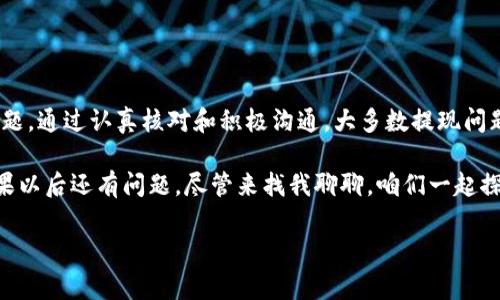   tpWallet中国用户提不出来币的独家秘诀：专家教你快速解决问题 / 

 guanjianci tpWallet, 用户提币, 加密货币 /guanjianci 

引言：探索tpWallet的世界

说真的，对于喜欢投资加密货币的朋友们来说，他们最关心的莫过于安全和流通性。而tpWallet作为一个日益流行的钱包平台，自然吸引了不少中国用户。但是，最近有很多用户反映，在使用tpWallet时遇到了提现困难的问题。这无疑是个令人头疼的事。不过，别急！今天我将和大家分享一些专家的建议和独家的秘诀，帮助大家快速解决这个问题，确保你的资产安全无忧。

为何tpWallet的中国用户会遇到提币难题？

首先，我们得了解一下为什么会出现这种情况。其实，tpWallet在中国的普及度逐渐提高，很多人都开始尝试使用这个平台进行交易和存储数字资产。但是，由于各种原因，包括监管政策的限制、平台自身的技术问题等，很多用户在提现时可能会遇到障碍。

比如说，最近中国对加密货币的监管措施逐渐加严，这无疑给很多用户带来了额外的焦虑。监管的波动可能导致平台在处理用户提现请求时变得更加谨慎。在某些情况下，提现可能会受到限制，甚至出现无法提取的情况。这时候，我们就需要特别注意了。

了解tpWallet的提现流程

在解决问题之前，首先我们要搞清楚tpWallet的提现流程。实际上，tpWallet的提现步骤还是相对简单的，通常你需要按照以下几个步骤进行操作：

ul
    li登录tpWallet账号，并进入“资产”页面。/li
    li选择想要提取的资产，并点击“提取”按钮。/li
    li输入提取金额以及提取地址，然后确认交易。/li
/ul

听起来是不是挺简单的？然而，实际操作过程中的风险和问题可能会让人感到无比挫败。

为什么你的提现请求会被拒绝？

知道了提现流程，接着我们来看看有哪些因素会导致提现请求被拒绝。这其中包括但不限于以下几点：

ul
    listrongKYC（身份认证）未通过：/strongtpWallet要求用户完成KYC，以确保交易安全。如果你的资料没有上传完或者审核未通过，那么提现请求可能会被拒绝。/li
    listrong地址输入错误：/strong提现的地址如果输入错误，将导致资金无法到账，这也是很多用户不小心犯的一个错误。/li
    listrong交易所的维护或技术问题：/strong有时，平台因维护或技术故障导致提现功能暂时不可用。/li
    listrong监管政策限制：/strong随着数字货币的日益普及，各国的监管政策不断变化，可能会影响用户的提现请求。/li
/ul

如何解决提现难题？

既然知道了可能的问题，那我们接下来就要讨论如何去解决这些难题。这里有几个小秘诀，希望能帮助到你。

h4检查你的KYC状态/h4

首先，你需要确认你的身份认证是否完成。登录你的tpWallet账户，查看KYC状态。如果还未完成，按照平台的要求提供所需的文件。这是第一步，确保你的身份证明没有问题。

h4核对提现地址/h4

在输入提取地址时，一定要小心。多次确认你输入的地址是否正确。你可以尝试先向自己的小额地址转账，以免造成不必要的损失。

h4联系客户支持/h4

如果以上几点都确认无误，但依然无法提现，那就要做个“求助者”了。联系tpWallet的客户支持，他们通常会提供快速有效的方案帮助你解决问题。通过邮件或在线客服详细说明你的情况，保持耐心，他们通常会在48小时内回复。

了解市场动态

了解加密市场的变化也是很关键的。如果有关于监管的新政策或tpWallet的升级信息，记得及时了解和关注。这样你就能更好地应对可能出现的问题。

总结与展望

总的来说，tpWallet作为一个不断发展的数字资产管理平台，对于中国用户来说虽然面临挑战，但只要掌握了相关的操作细节和应对策略，就不必过于担心提现问题。通过认真核对和积极沟通，大多数提现问题都是可以解决的。

希望今天的分享能帮助到正在苦恼如何提币的你，别忘了，投资加密货币虽然充满机遇，但安全与规范永远是第一位的。务必遵循平台规则，保护好自己的资产！如果以后还有问题，尽管来找我聊聊，咱们一起探讨！

最后，祝大家在加密世界中投资顺利，赚大钱！