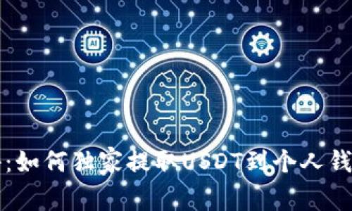 专家揭秘：如何独家提取USDT到个人钱包的秘诀
