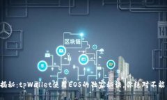 专家揭秘：tpWallet使用EO