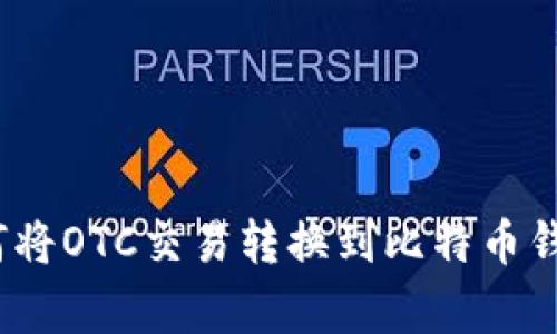 专家揭秘：如何将OTC交易转换到比特币钱包的独家秘诀
